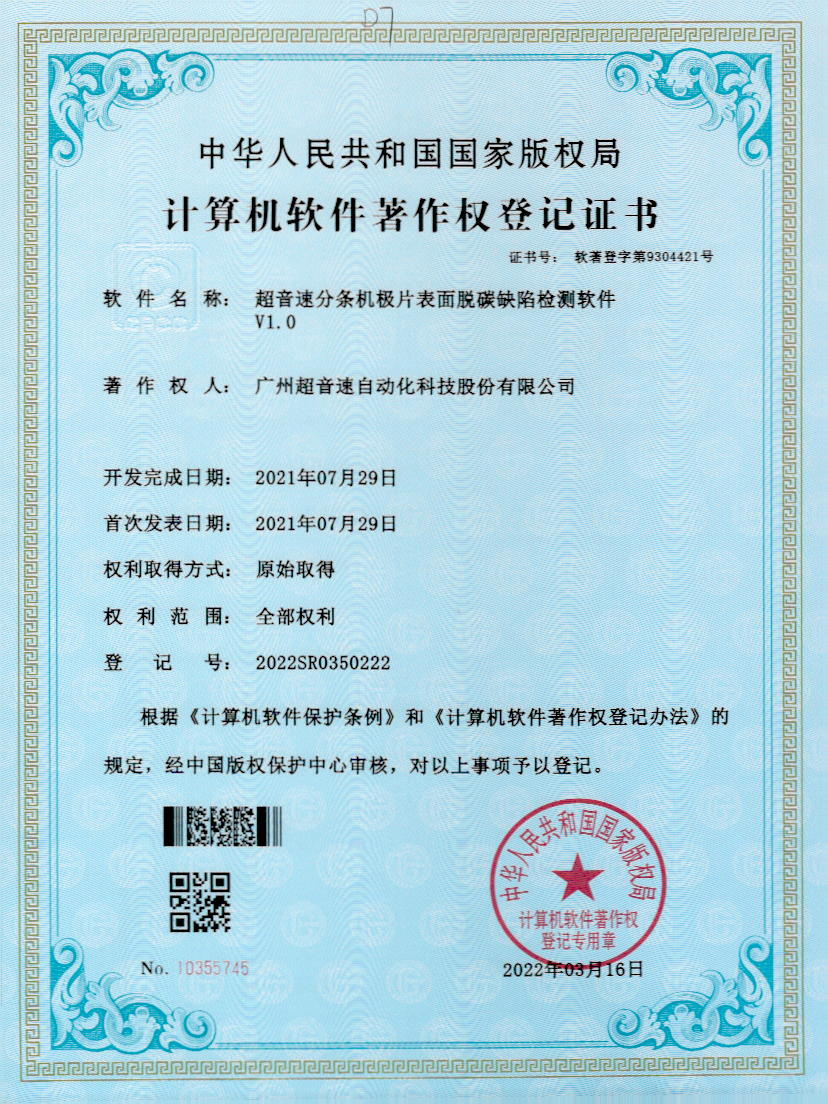 41-今年会分条机极片表面脱碳缺陷检测软件V1.0