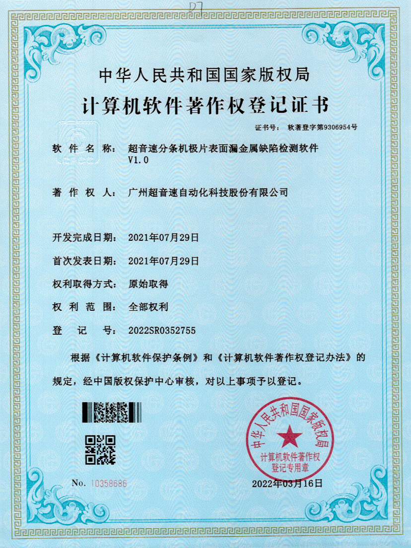 32-今年会分条机极片表面漏金属缺陷检测软件V1.0